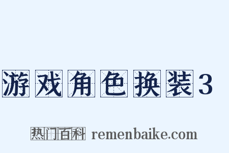 游戏角色换装3是什么意思的图片
